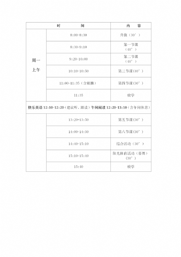 2016-2017学年第一学期陶行知小学作息时间表_02.png
