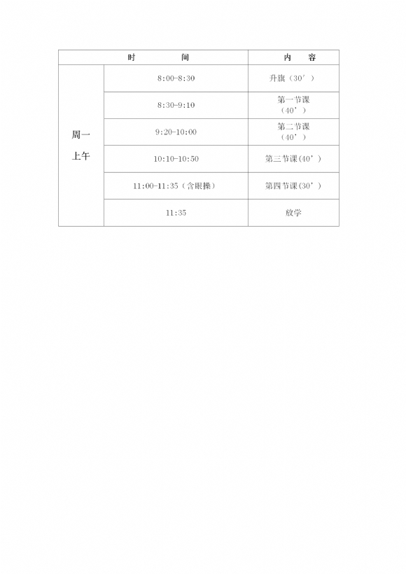 2018-2019学年第一学期陶行知小学作息时间表 _02.png