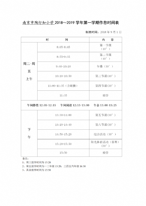 2018-2019学年第一学期陶行知小学作息时间表 _01.png