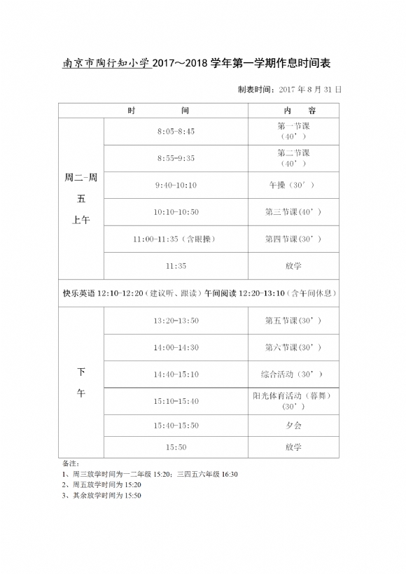 2017-2018学年第一学期陶行知小学作息时间表 _01.png