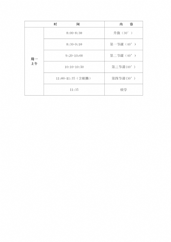 2018-2019学年第二学期陶行知小学作息时间表_02.png