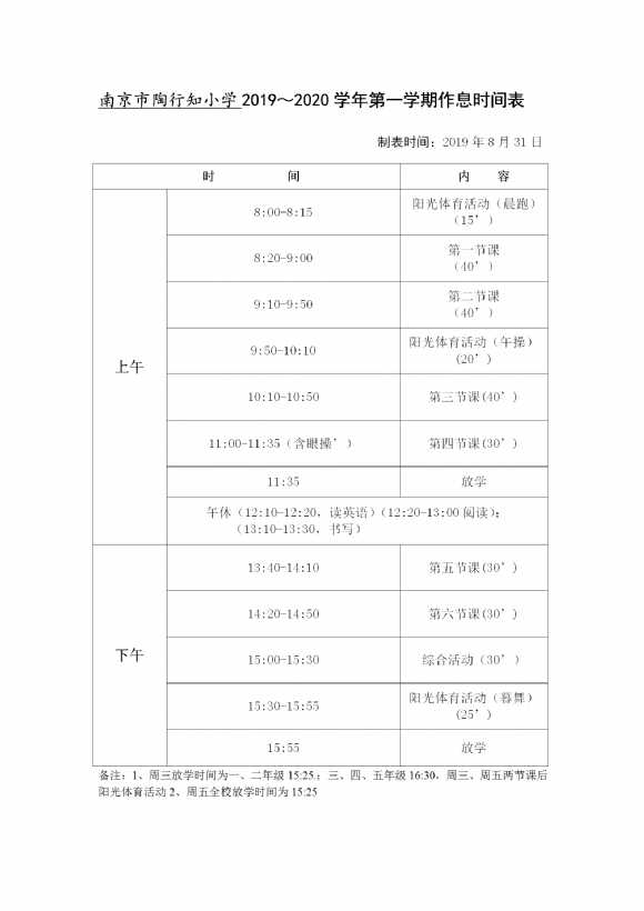 2019-2020学年第一学期陶行知小学作息时间表 _01.png