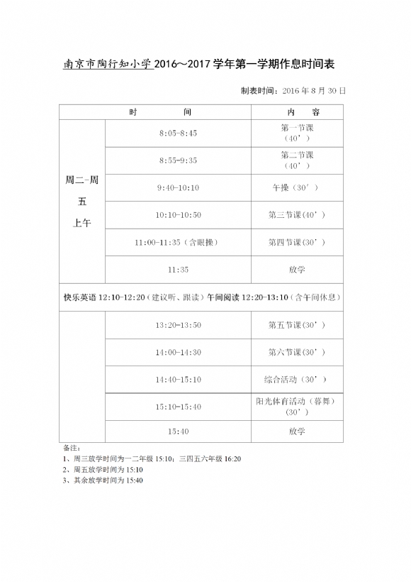 2016-2017学年第一学期陶行知小学作息时间表_01.png