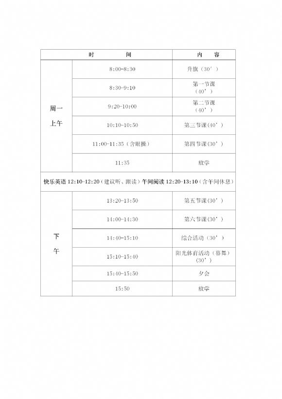 2017-2018学年第二学期陶行知小学作息时间表 _02.png