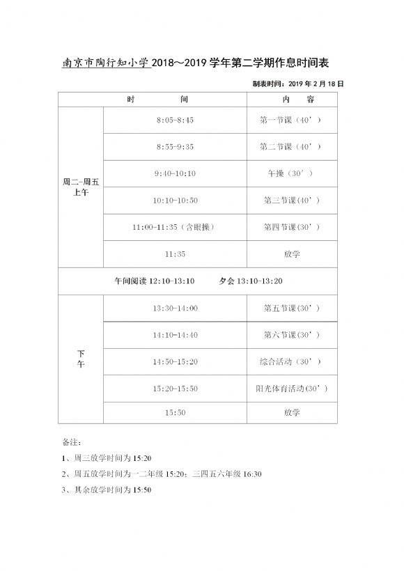2018-2019学年第二学期陶行知小学作息时间表_01.png