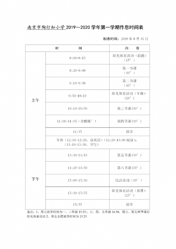 2019-2020学年第一学期陶行知小学作息时间表 _01.png